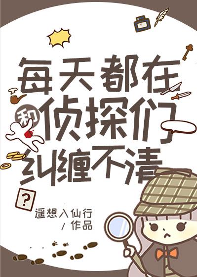 每天都在案发现场