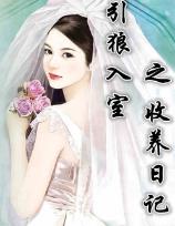 引狼入室之收养日记引狼入室之训养日下午