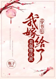 穿书后我嫁给了偏执反派孟甜