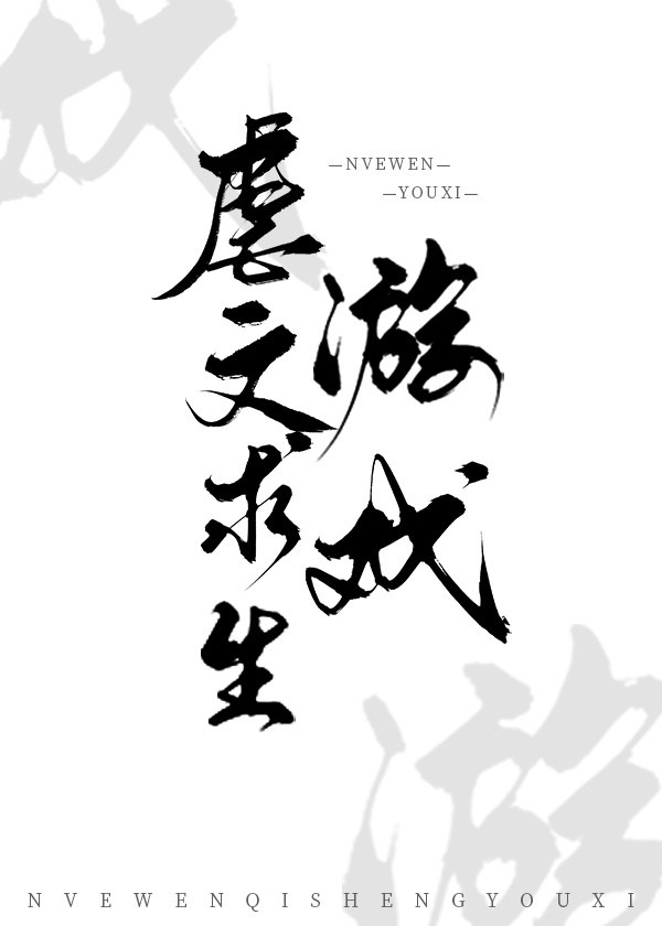 虐文求生游戏免费阅读31章